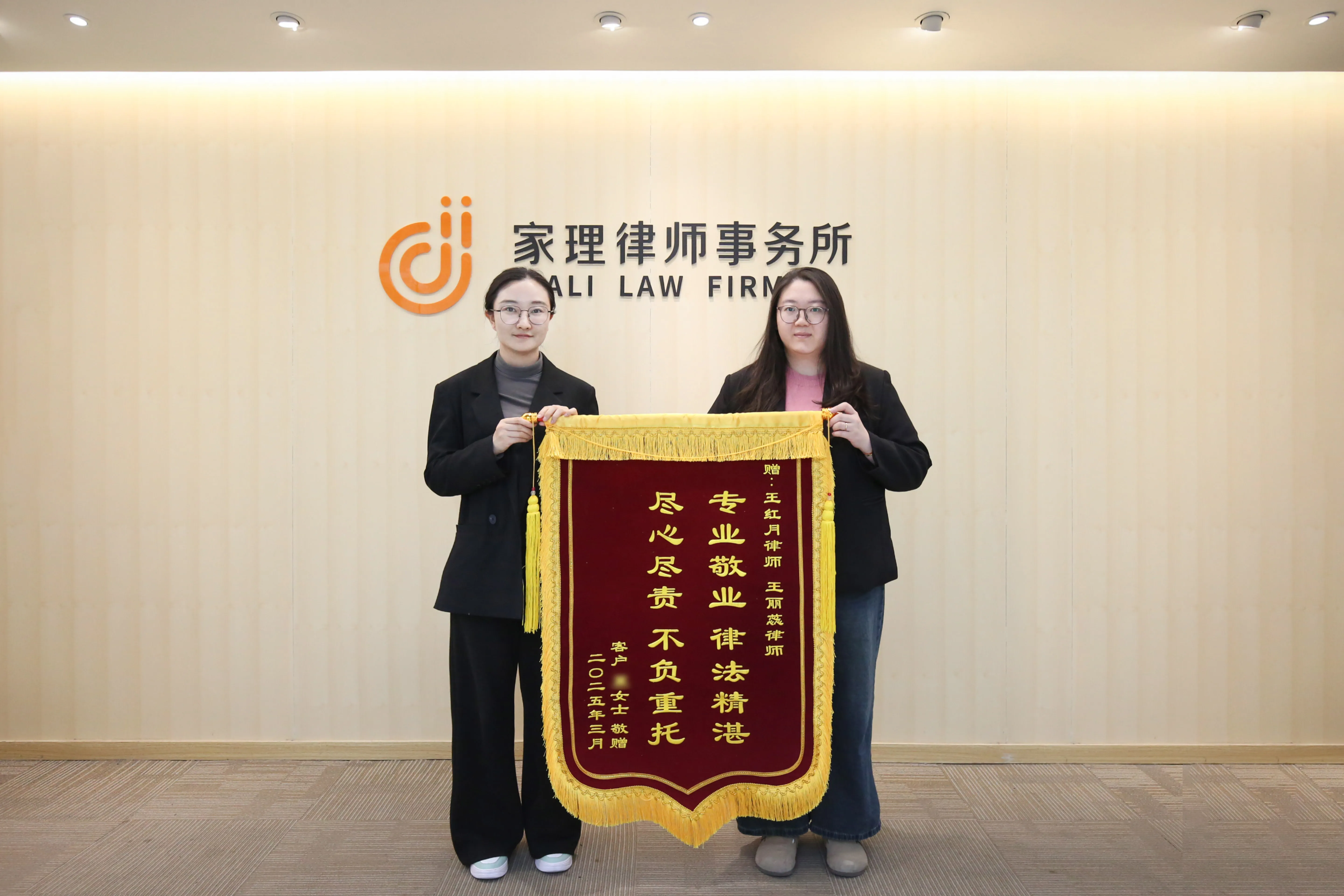 离婚孩子探视权波澜，家理律师调解化干戈：资深律师王红月、专职律师王丽蕊获赠锦旗